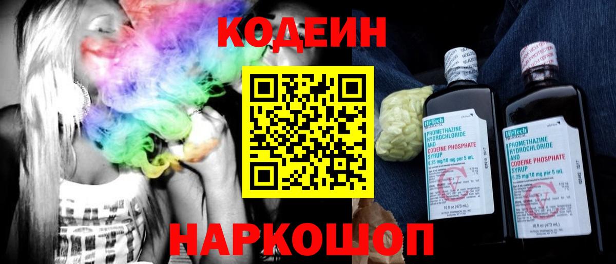 Новодвинск  Codein Purple Drank  Кодеин Purple Drank  Вход с VPN 